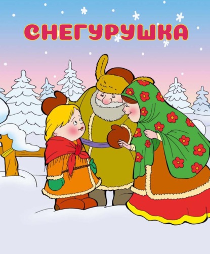 Снегурушка