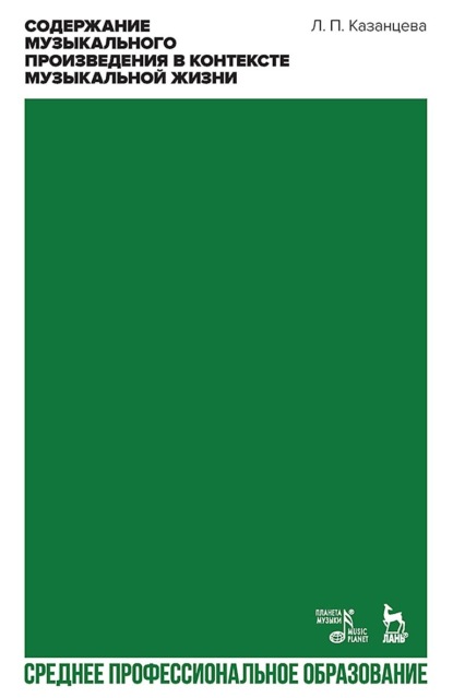 Содержание музыкального произведения в контексте музыкальной жизни. Учебное пособие для СПО