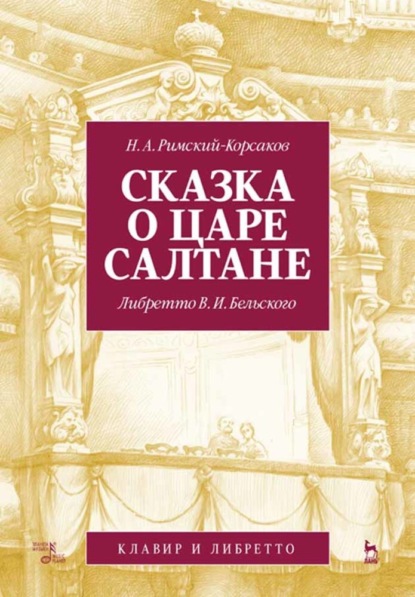 Сказка о царе Салтане. Опера в четырех действиях с прологом. Клавир и либретто