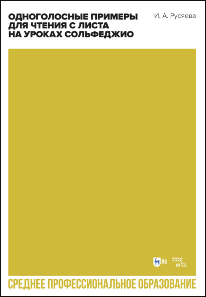 Одноголосные примеры для чтения с листа на уроках сольфеджио. Учебное пособие для СПО