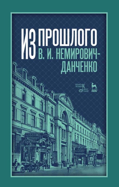 Из прошлого