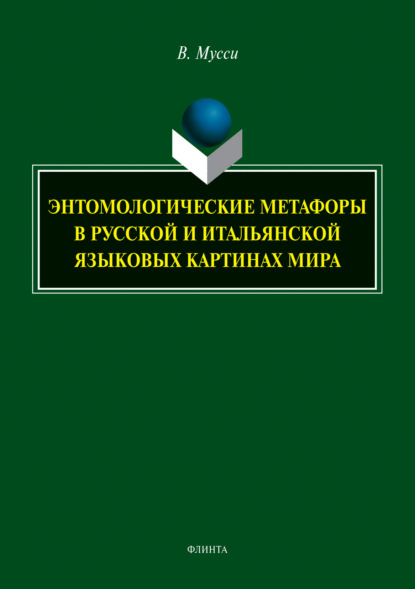 Энтомологические метафоры в русской и итальянской языковых картинах мира
