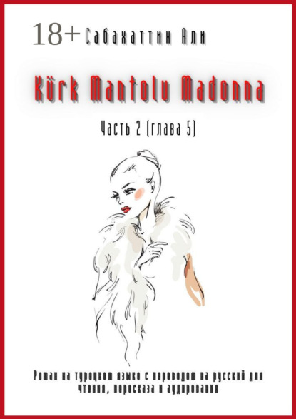 Kürk Mantolu Madonna. Часть 2 (глава 5). Роман на турецком языке с переводом на русский для чтения, пересказа и аудирования