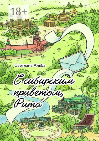 С сибирским приветом, Рита