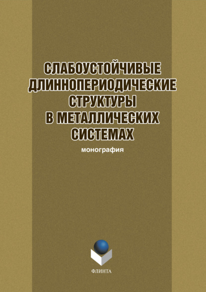 Слабоустойчивые длиннопериодические структуры в металлических системах