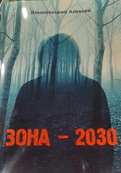 ЗОНА – 2030