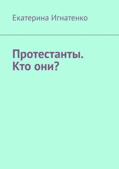 Протестанты. Кто они?