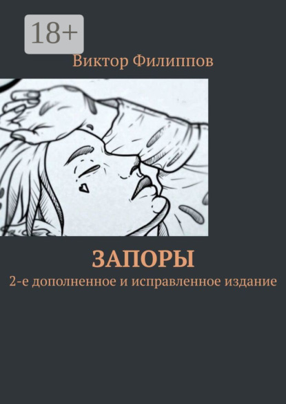 Запоры. 2-е дополненное и исправленное издание