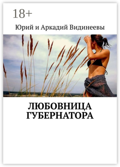 Любовница губернатора