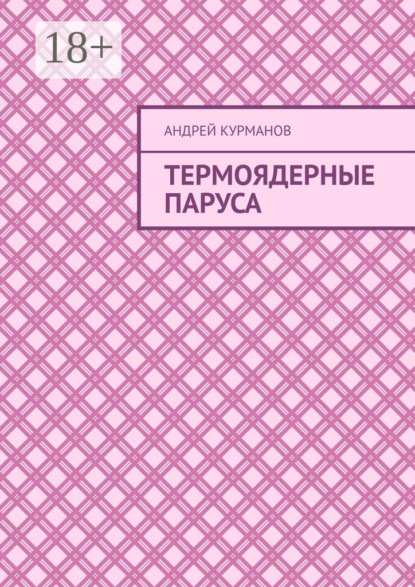 Термоядерные паруса