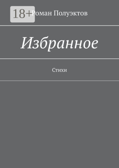Избранное. Стихи