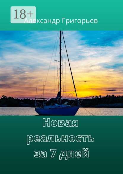 Новая реальность за 7 дней