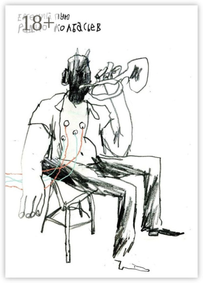 Радио Колбасьев