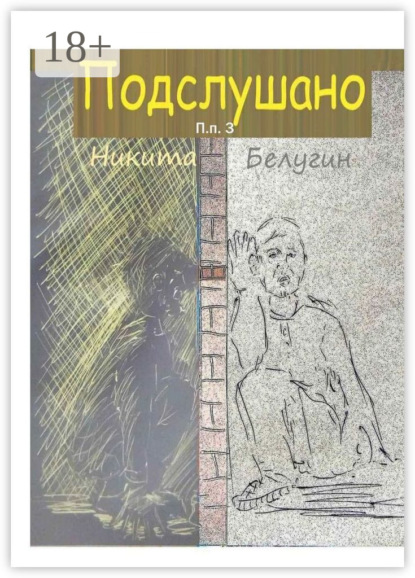 Подслушано. П. п. 3