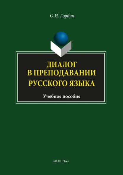 Диалог в преподавании русского языка