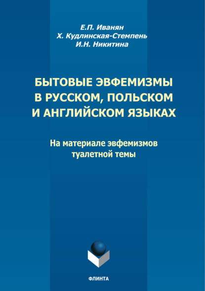 Бытовые эвфемизмы в русском, польском и английском языках. На материале эвфемизмов туалетной темы