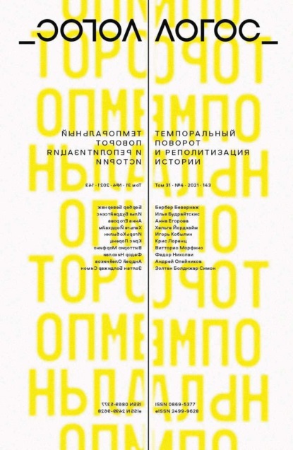 Журнал «Логос» №4/2021