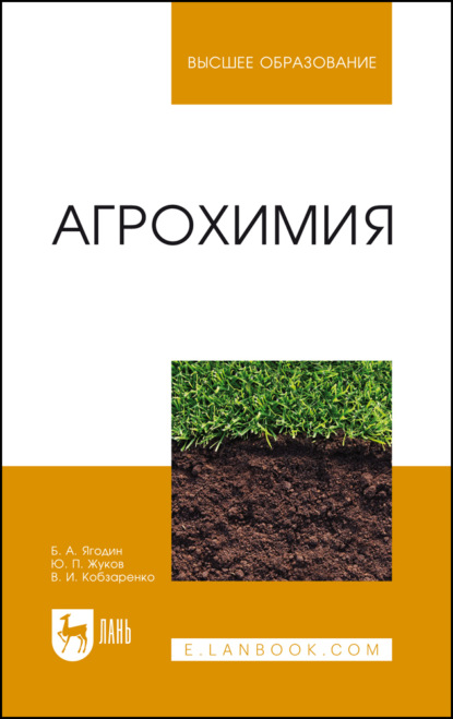 Агрохимия. Учебник для вузов