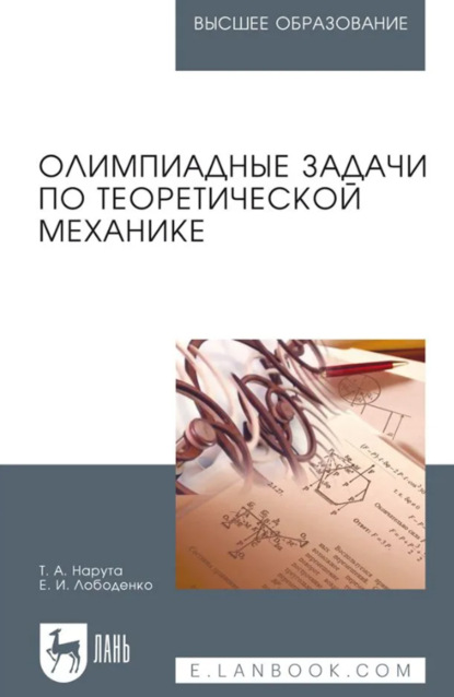 Олимпиадные задачи по теоретической механике. Учебное пособие для вузов