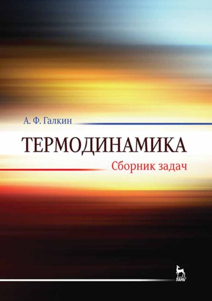 Термодинамика. Сборник задач