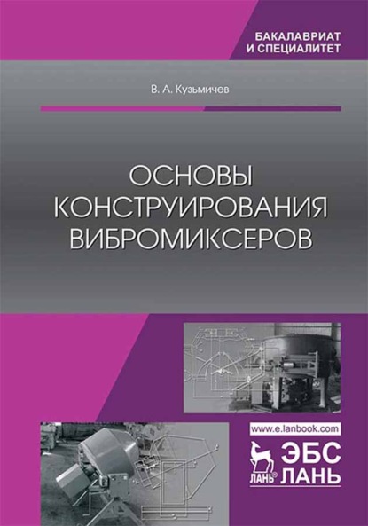 Основы конструирования вибромиксеров