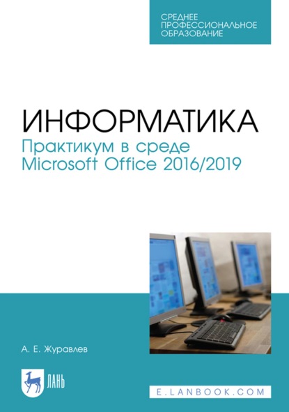 Информатика. Практикум в среде Microsoft Office 2016/2019. Учебное пособие для СПО