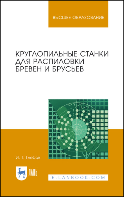 Круглопильные станки для распиловки бревен и брусьев. Учебное пособие для вузов