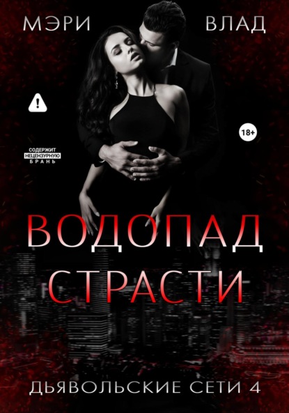 Водопад страсти