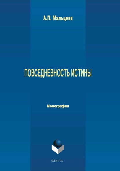 Повседневность истины