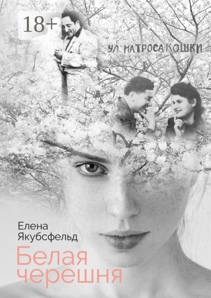 Белая черешня