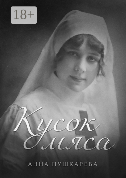 Кусок мяса