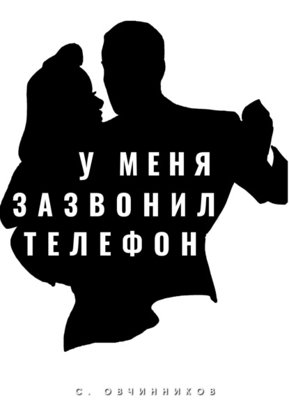 У меня зазвонил телефон