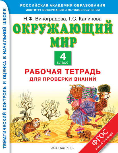 Окружающий мир. Рабочая тетрадь для проверки знаний. 4 класс