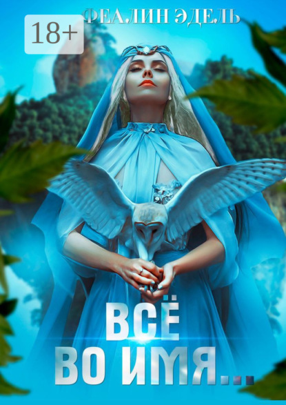 Всё во имя…