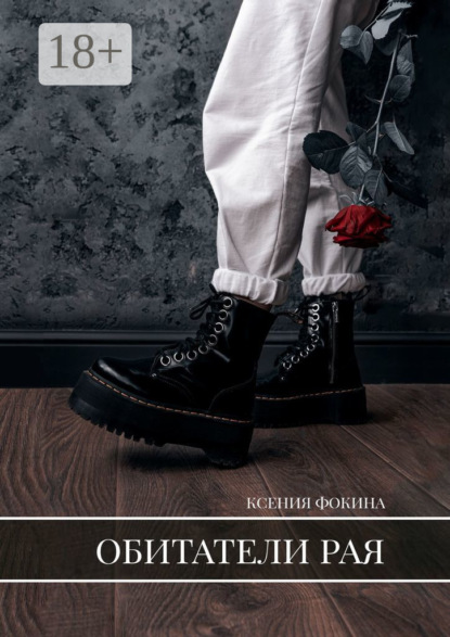 Обитатели рая