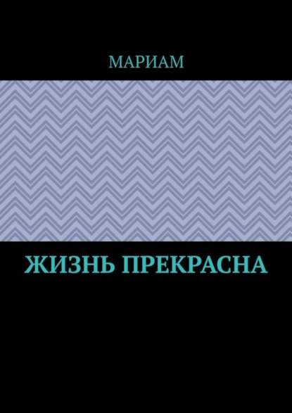 Жизнь прекрасна