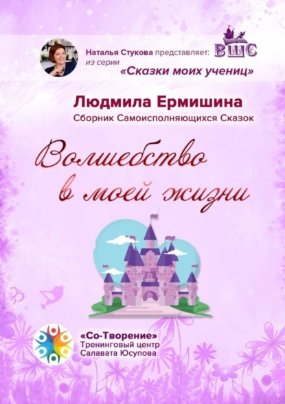 Волшебство в моей жизни. Сборник Самоисполняющихся Сказок