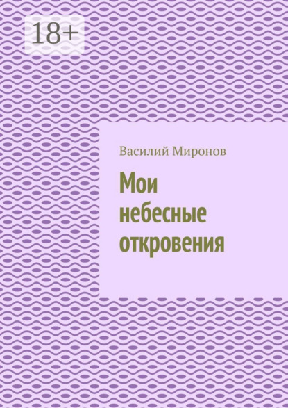 Мои небесные откровения