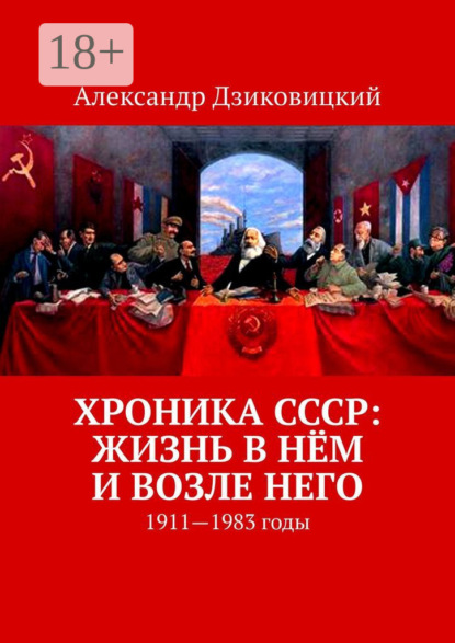 Хроника СССР: жизнь в нём и возле него. 1911—1983 годы