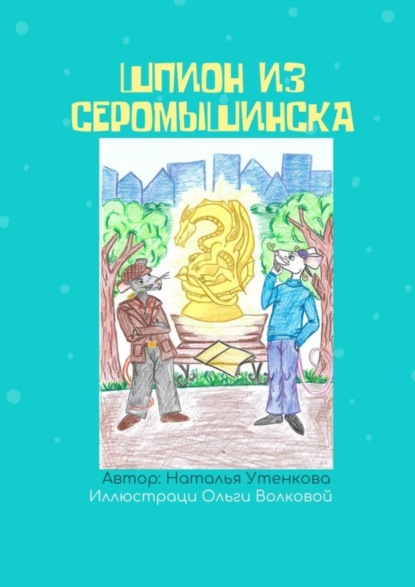 Шпион из Серомышинска