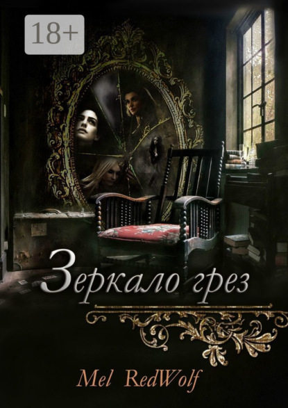 Зеркало грез