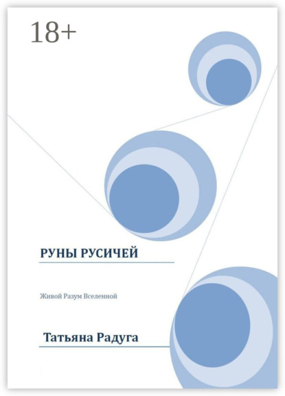 Руны Русичей. Живой Разум Вселенной