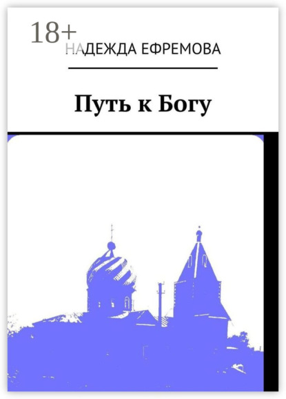 Путь к Богу