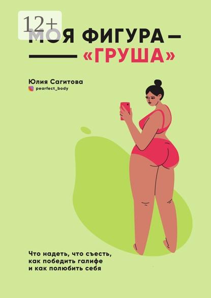 Моя фигура – «груша»