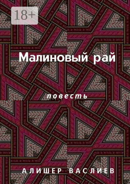 Малиновый рай. Повесть