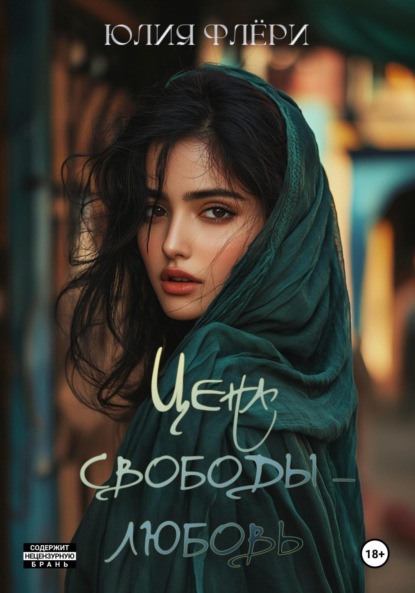 Цена свободы – любовь
