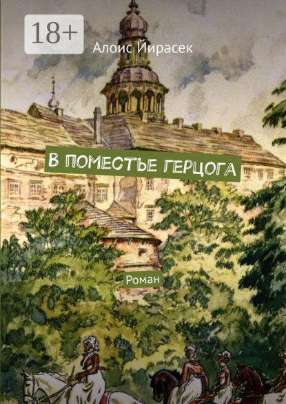 В поместье герцога. Роман