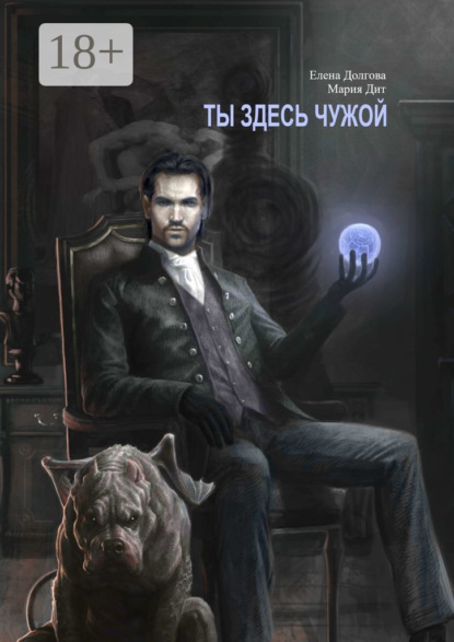 Ты здесь чужой