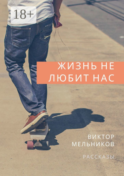 Жизнь не любит нас