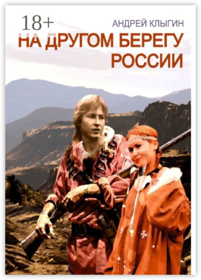На другом берегу России
